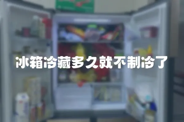 冰箱冷藏多久就不制冷了
