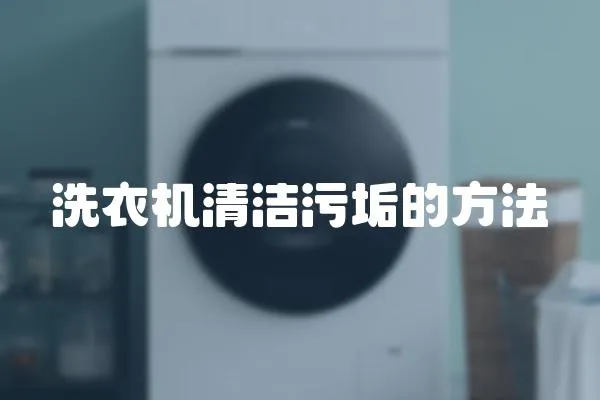 洗衣機清潔污垢的方法
