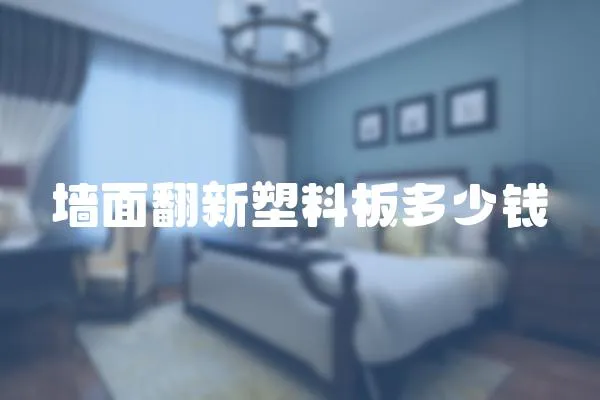 墻面翻新塑料板多少錢