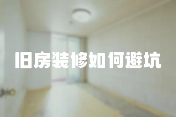 舊房裝修如何避坑