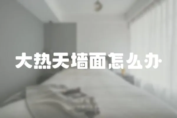 大熱天墻面怎么辦