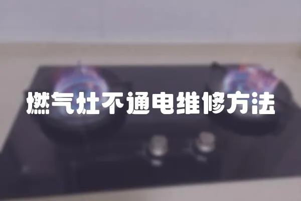 燃氣灶不通電維修方法