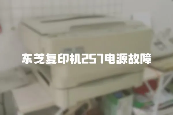 東芝復印機257電源故障
