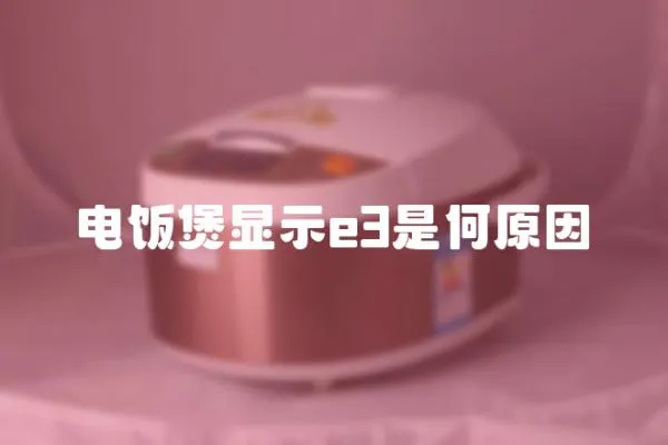 電飯煲顯示e3是何原因
