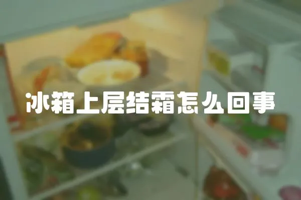 冰箱上層結霜怎么回事