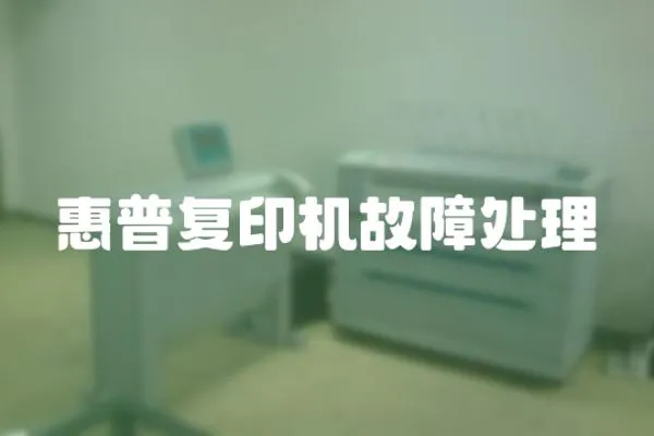 惠普復(fù)印機(jī)故障處理