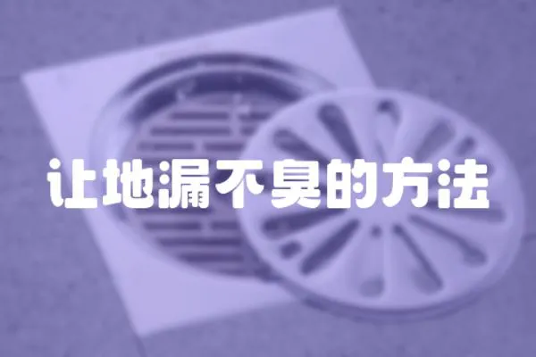 讓地漏不臭的方法