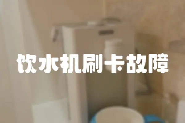 飲水機刷卡故障