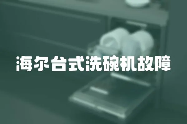 海爾臺式洗碗機故障