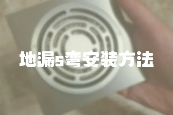 地漏s彎安裝方法