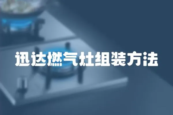 迅達燃氣灶組裝方法