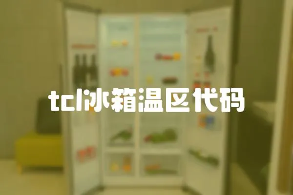 tcl冰箱溫區代碼
