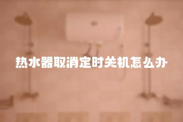 熱水器取消定時關機怎么辦