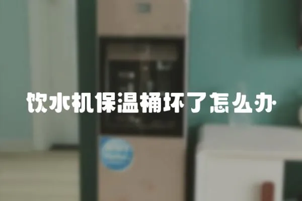 飲水機保溫桶壞了怎么辦
