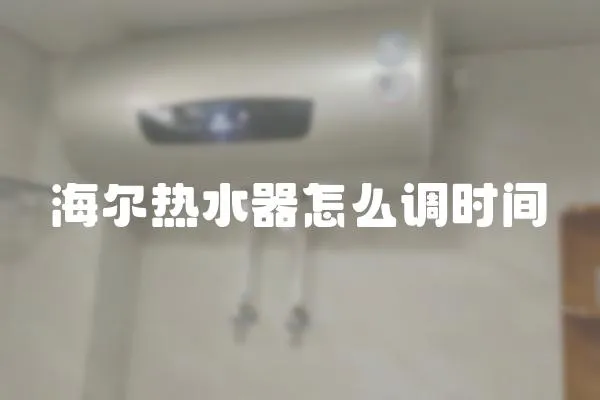海爾熱水器怎么調時間