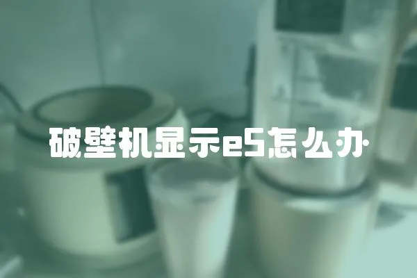 破壁機顯示e5怎么辦
