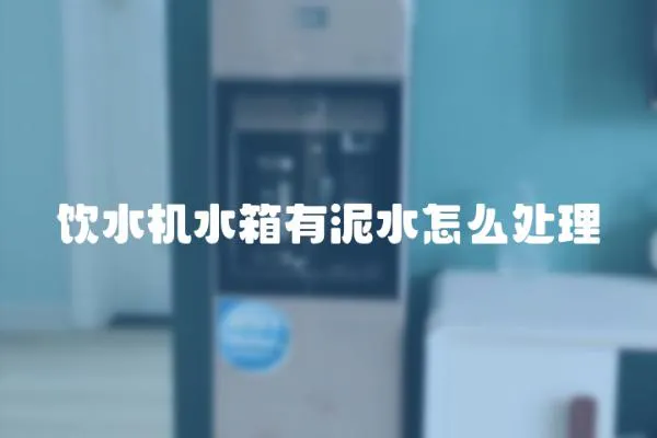 飲水機水箱有泥水怎么處理