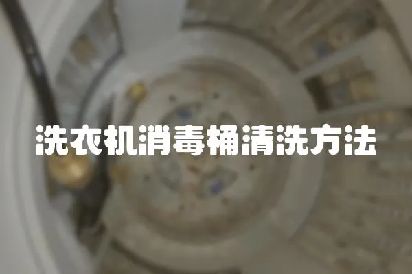 洗衣機消毒桶清洗方法