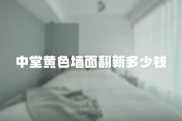 中堂黃色墻面翻新多少錢