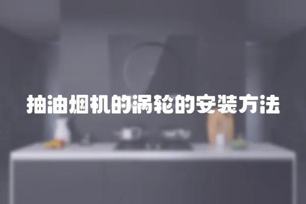 抽油烟机的涡轮的安装方法