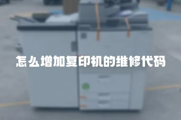 怎么增加復印機的維修代碼