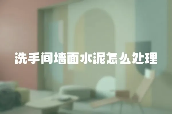 洗手間墻面水泥怎么處理