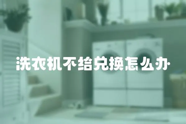 洗衣機不給兌換怎么辦