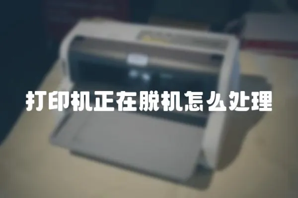 打印機正在脫機怎么處理