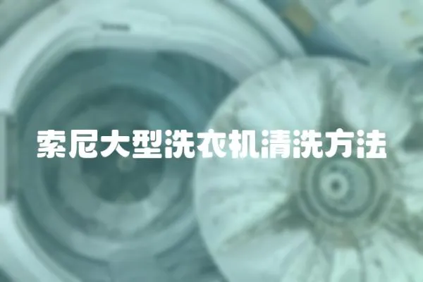 索尼大型洗衣機(jī)清洗方法