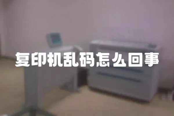 復印機亂碼怎么回事