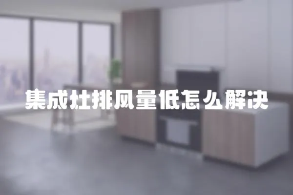集成灶排風量低怎么解決