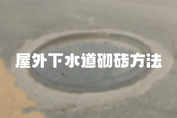 屋外下水道砌磚方法