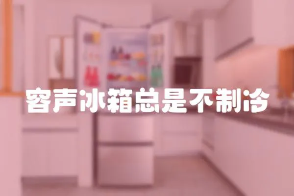 容聲冰箱總是不制冷