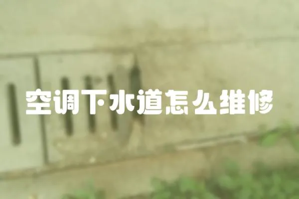空調下水道怎么維修