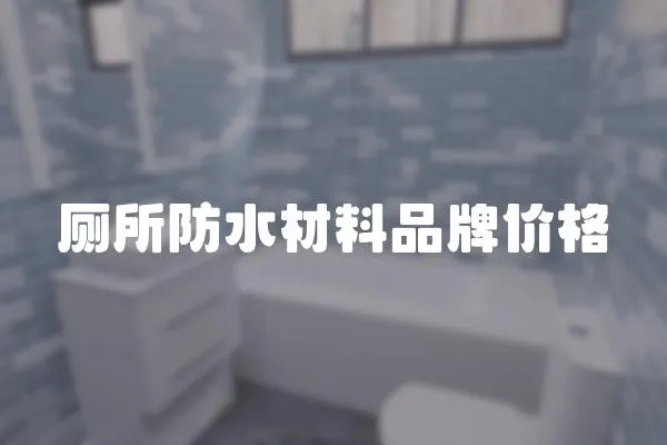廁所防水材料品牌價格