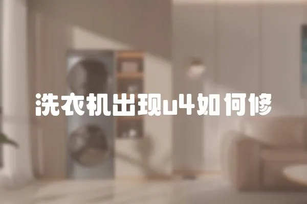 洗衣機(jī)出現(xiàn)u4如何修
