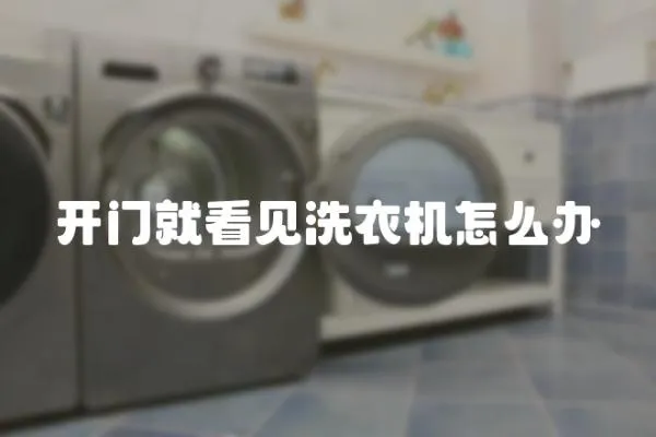 開門就看見洗衣機怎么辦