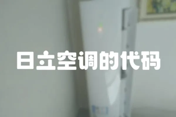 日立空調的代碼