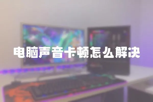 電腦聲音卡頓怎么解決