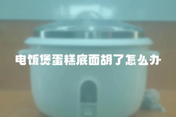 電飯煲蛋糕底面胡了怎么辦