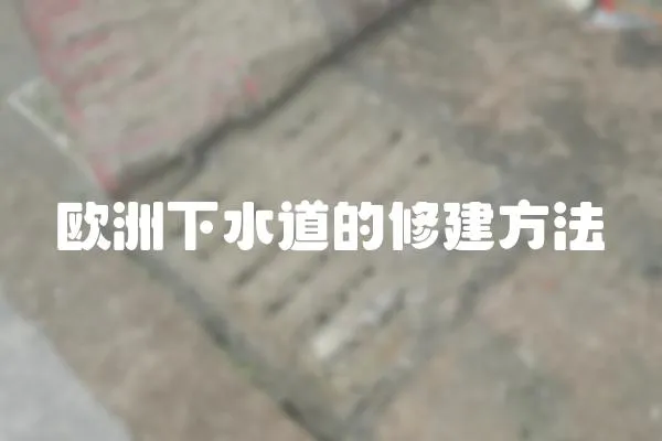 歐洲下水道的修建方法