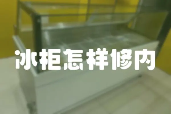 冰柜怎樣修內