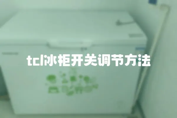tcl冰柜開關調節方法
