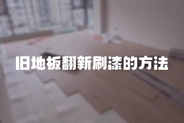 舊地板翻新刷漆的方法