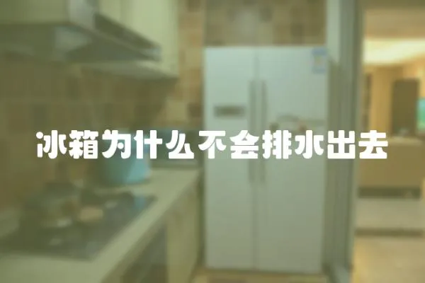 冰箱為什么不會排水出去