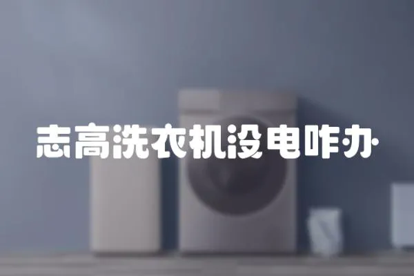志高洗衣機(jī)沒電咋辦