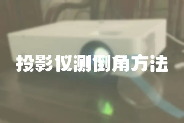 投影儀測倒角方法