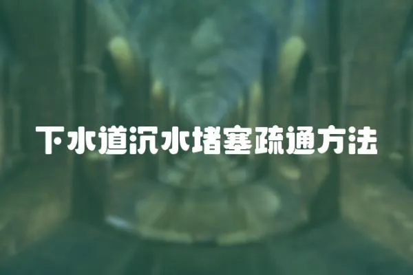 下水道沉水堵塞疏通方法