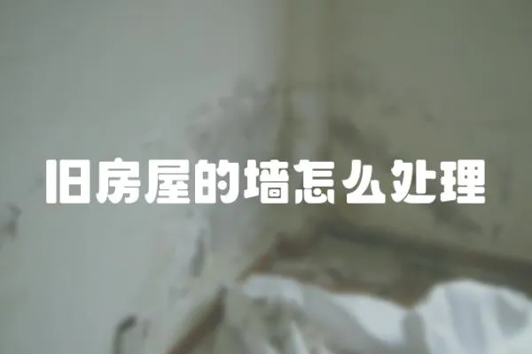 舊房屋的墻怎么處理