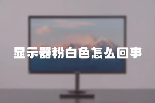 顯示器粉白色怎么回事